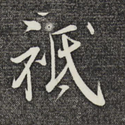 邵篪祗书法图片