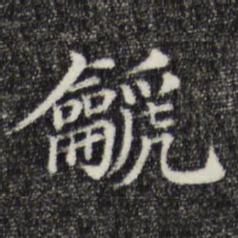 篪书法图片