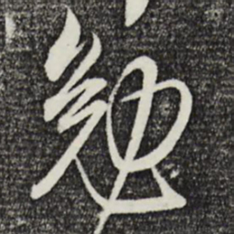 邵篪勉书法图片