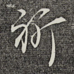 邵篪祈书法图片