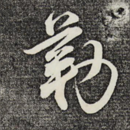 邵篪勒书法图片