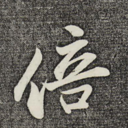 周邦彦倍书法图片