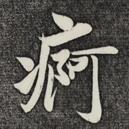 周邦彦疴书法图片