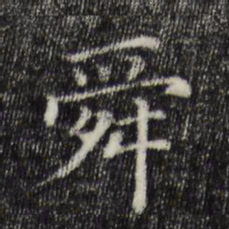 舜书法图片