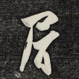 张舜民屑书法图片