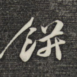张舜民饼书法图片