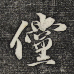 张舜民倘书法图片
