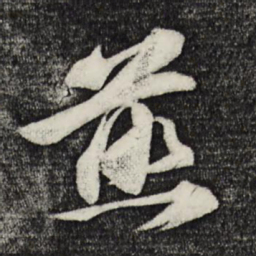 张舜民煎书法图片