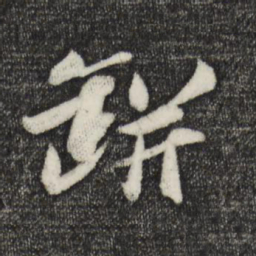 张舜民瓶书法图片