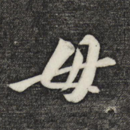 张舜民毋书法图片