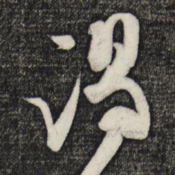 张舜民谒书法图片