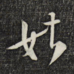 章惇姑书法图片