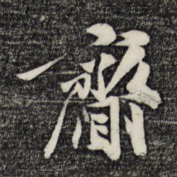 张舜民赍书法图片