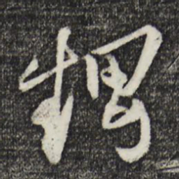张舜民甥书法图片