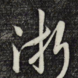 章惇浙书法图片