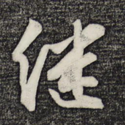 张舜民继书法图片