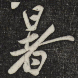 蔡京暑书法图片