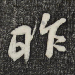 蔡京昨书法图片