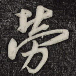 蔡京劳书法图片