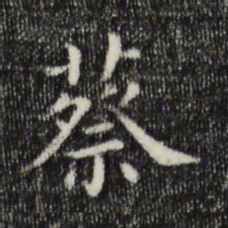 蔡书法图片