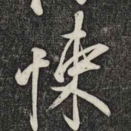 蔡京悚书法图片
