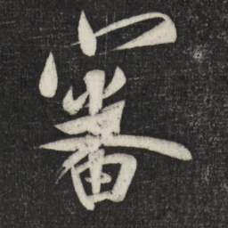 蔡京审书法图片