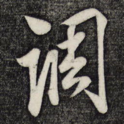 蔡京调书法图片