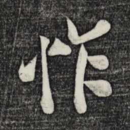 蔡京怍书法图片