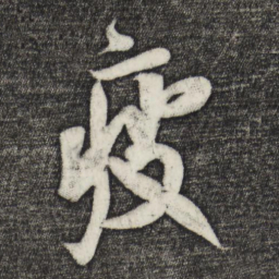 蔡京疲书法图片