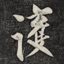 蔡京护书法图片