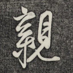 蔡京亲书法图片