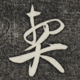 蔡京契书法图片