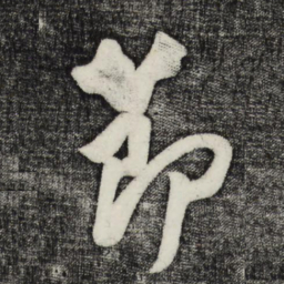 蔡京节书法图片
