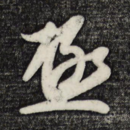 蔡京极书法图片