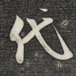 蔡京代书法图片