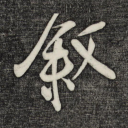 蔡京叙书法图片