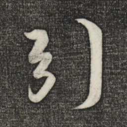 蔡京引书法图片