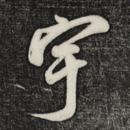 蔡京宇书法图片