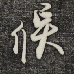 蔡京候书法图片