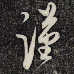 蔡京谨书法图片