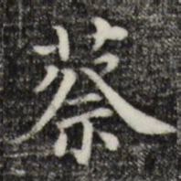 蔡书法图片