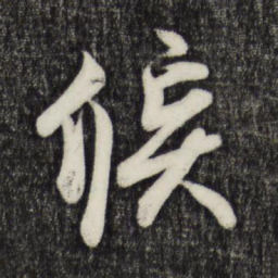 蔡京候书法图片
