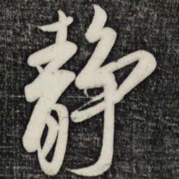 蔡京静书法图片
