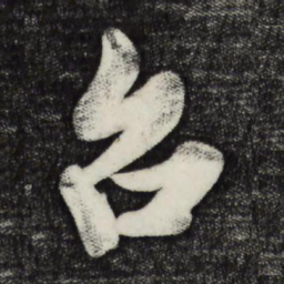 蔡京台书法图片