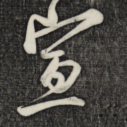 蔡京宣书法图片