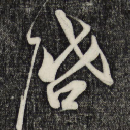 蔡京启书法图片