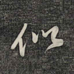 蔡卞似书法图片