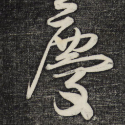 蔡卞庆书法图片