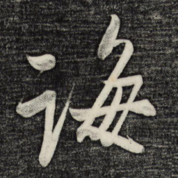 蔡卞诲书法图片