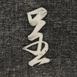 蔡卞呈书法图片